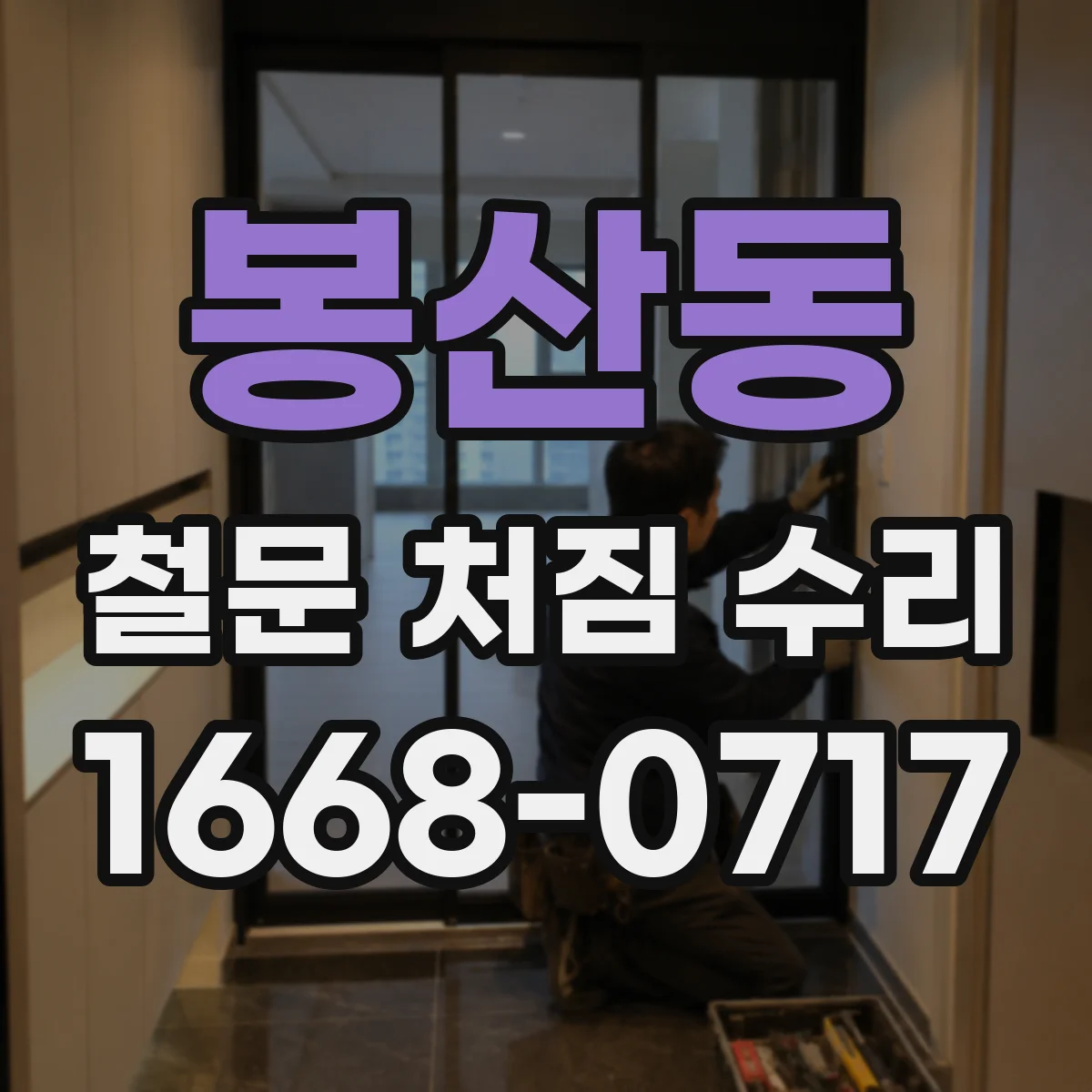 봉산동 철문 처짐 수리