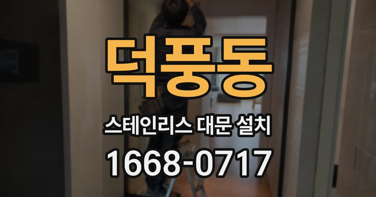 덕풍동 스테인리스 대문 설치