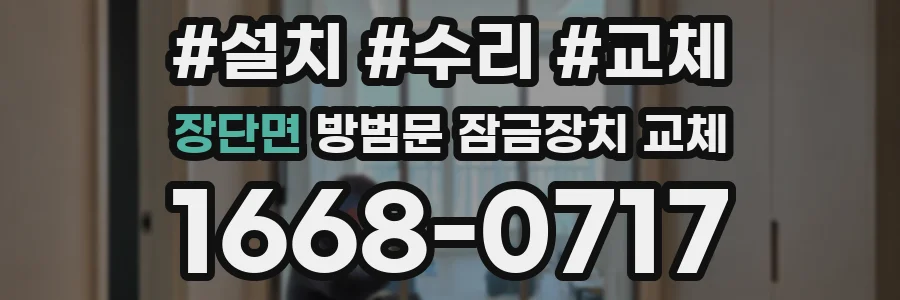 장단면 방범문 잠금장치 교체