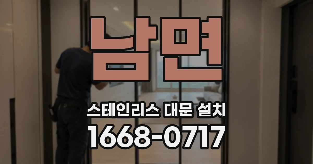 남면 스테인리스 대문 설치