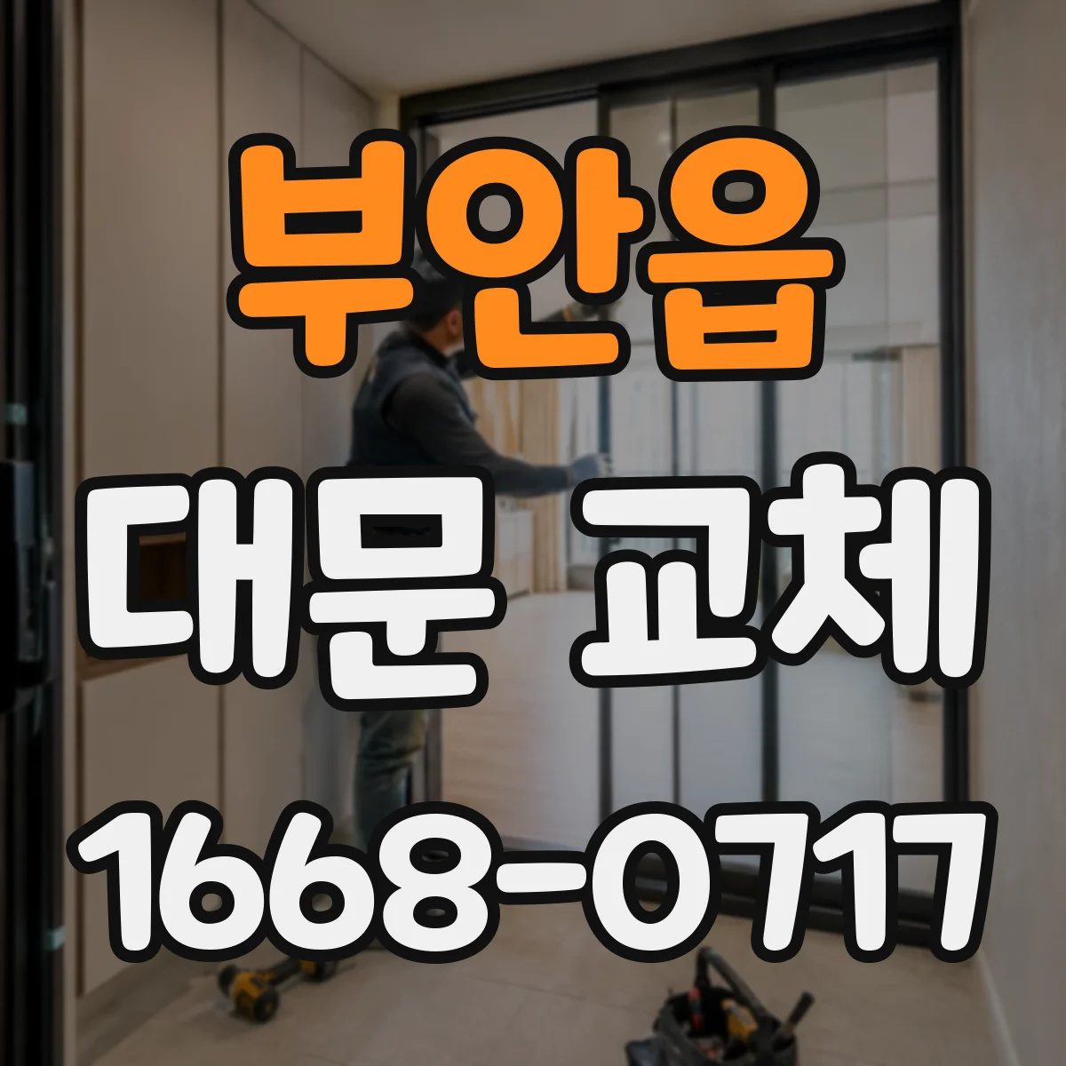 부안읍 대문 교체