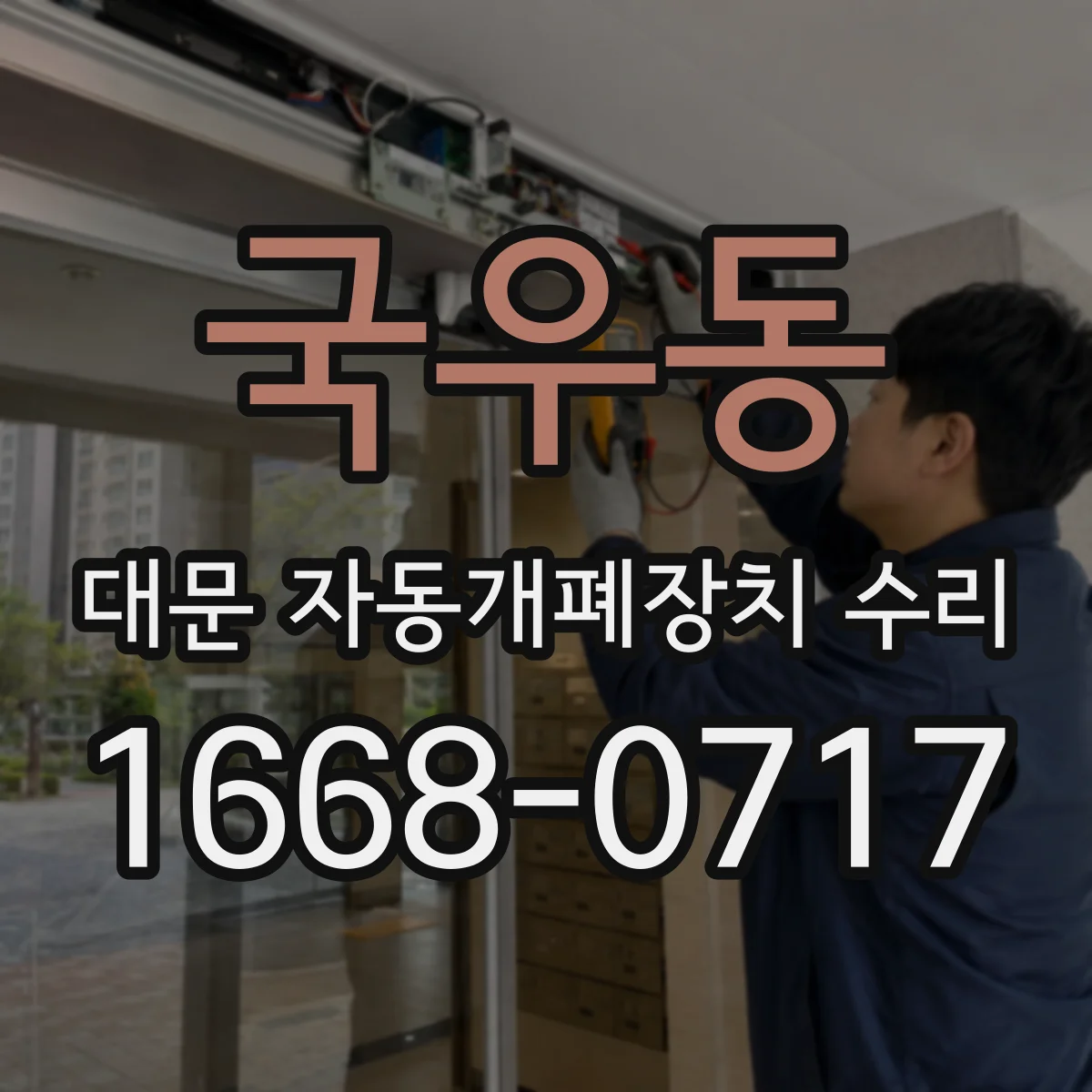 국우동 대문 자동개폐장치 수리