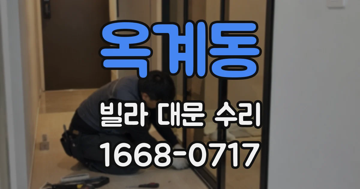 옥계동 빌라 대문 수리