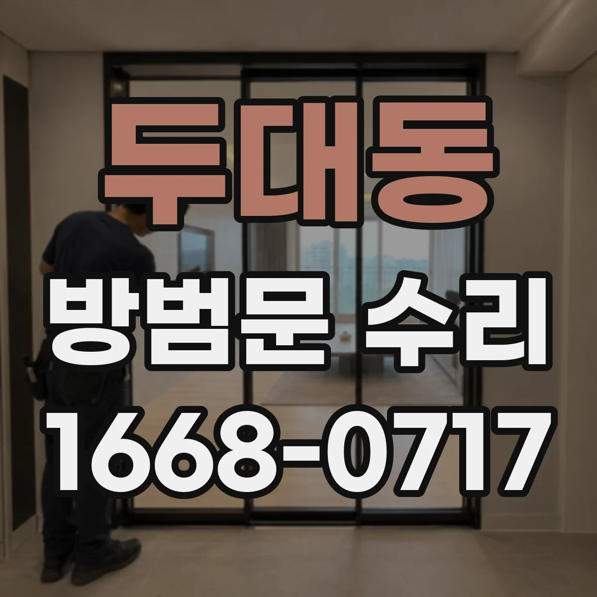 두대동 방범문 수리