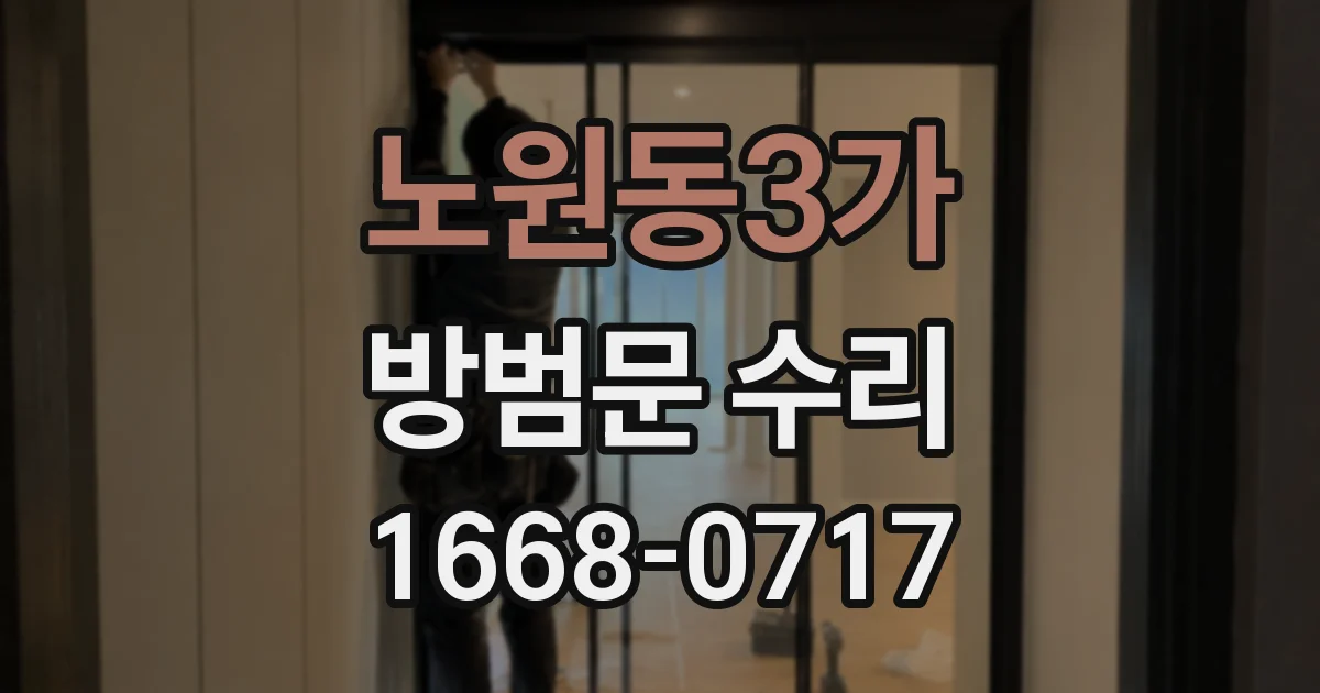노원동3가 방범문 수리