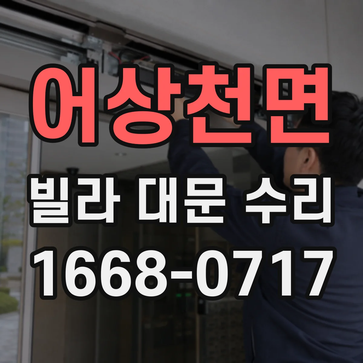 어상천면 빌라 대문 수리