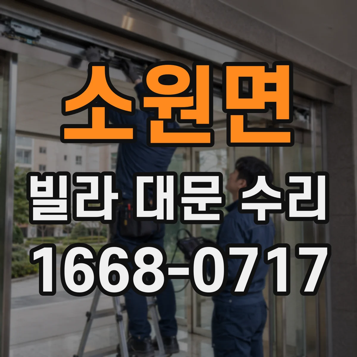 소원면 빌라 대문 수리