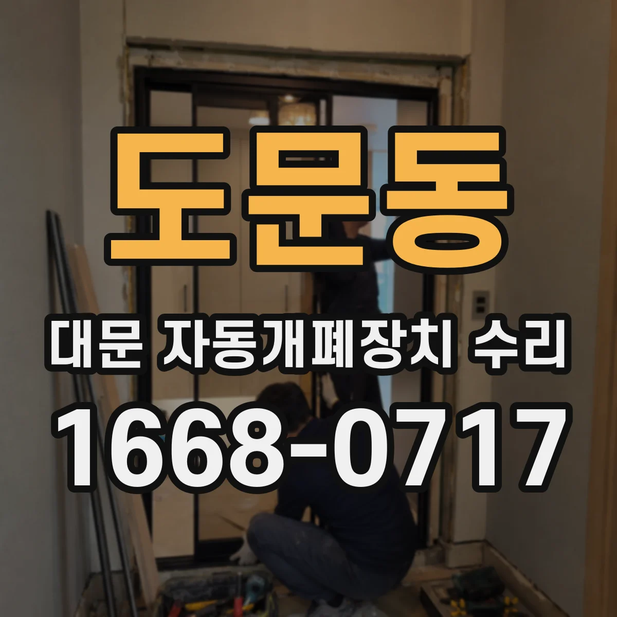 도문동 대문 자동개폐장치 수리