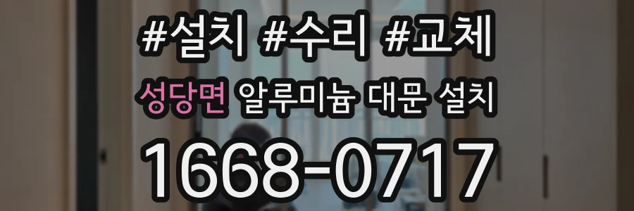 성당면 알루미늄 대문 설치