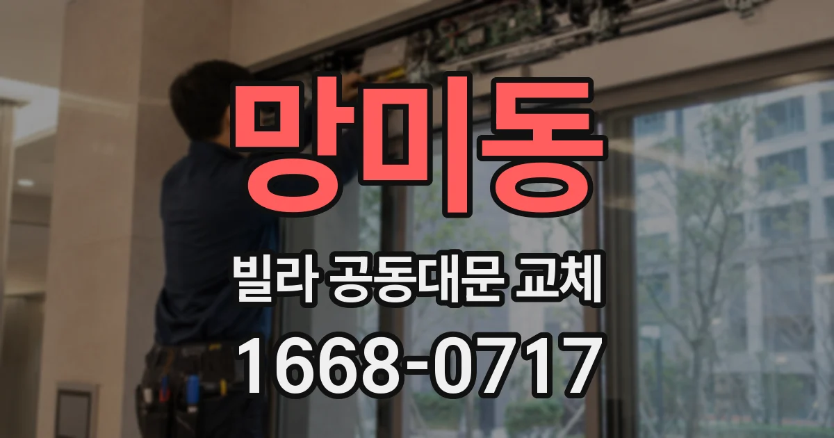 망미동 빌라 공동대문 교체