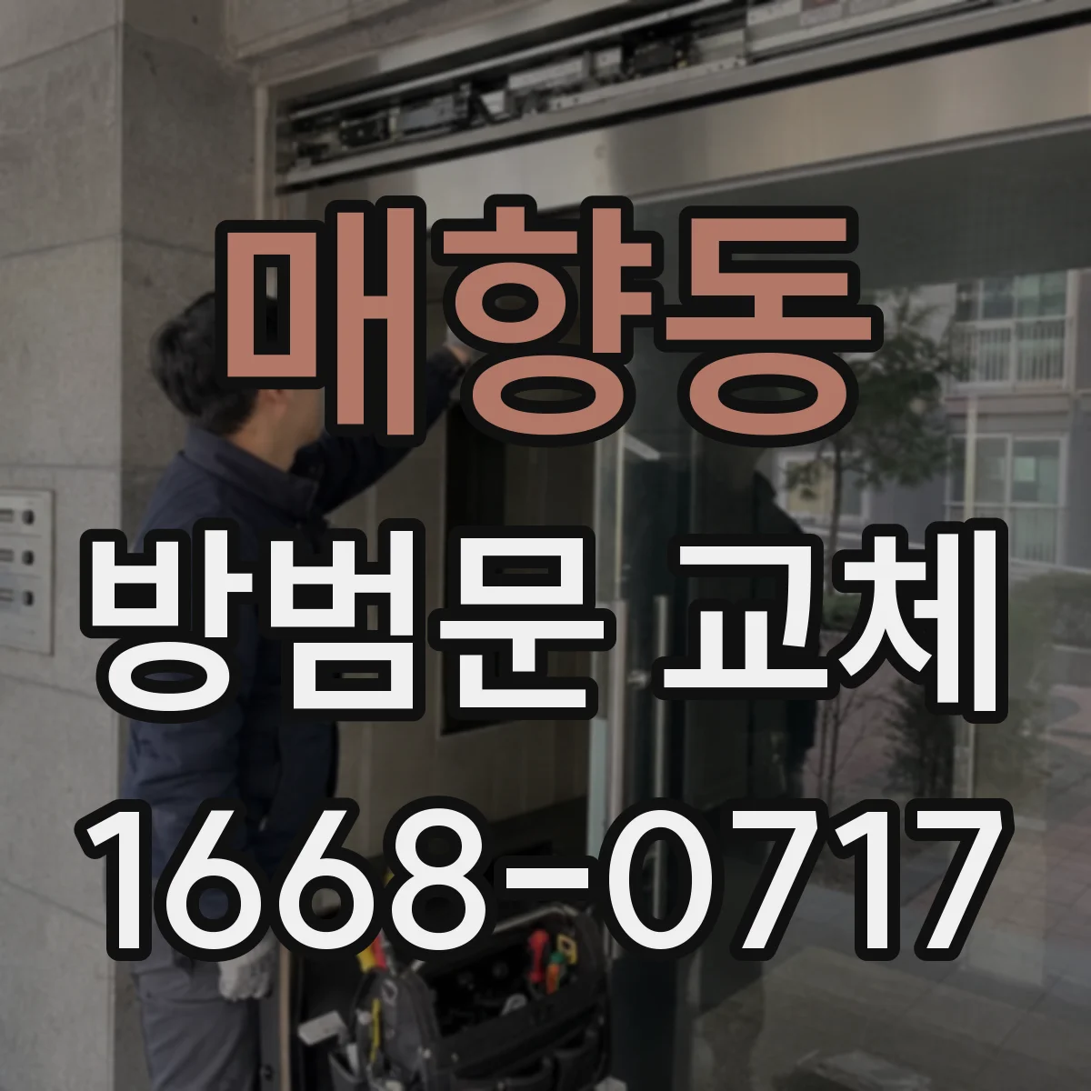 매향동 방범문 교체
