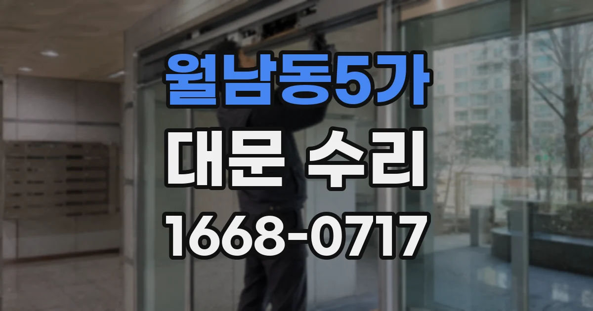 월남동5가 대문 수리