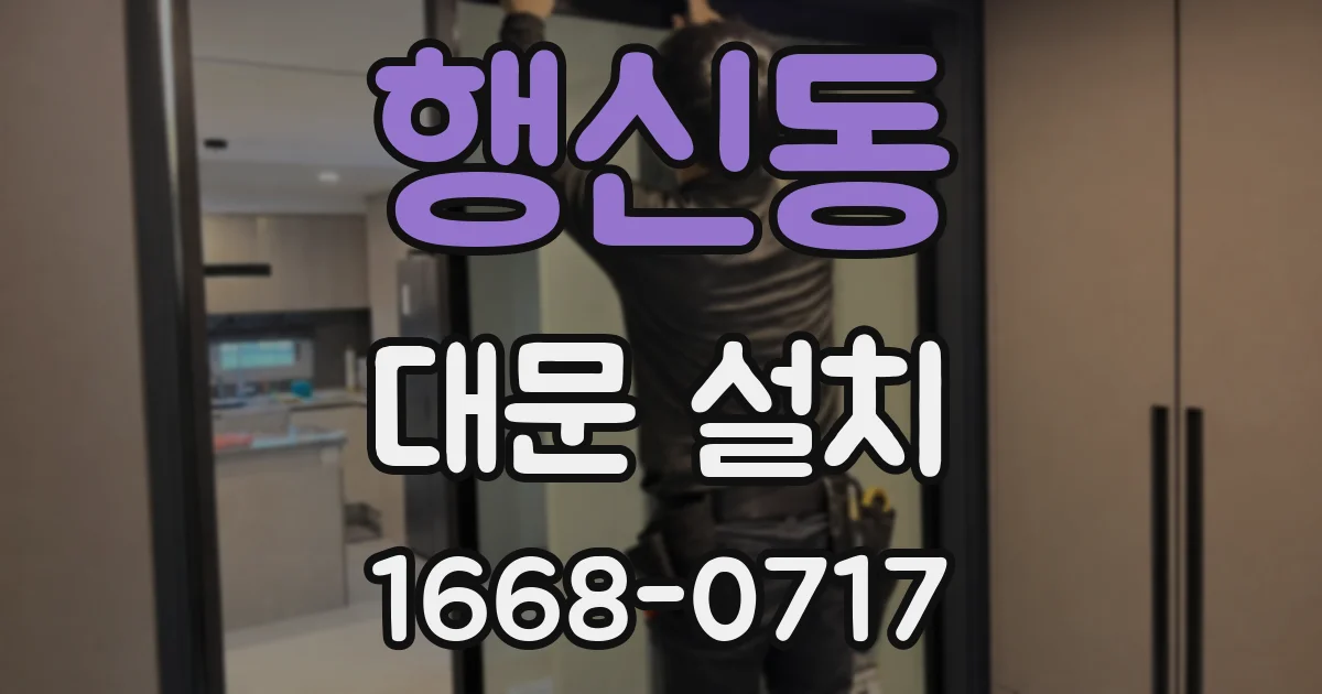 행신동 대문 설치