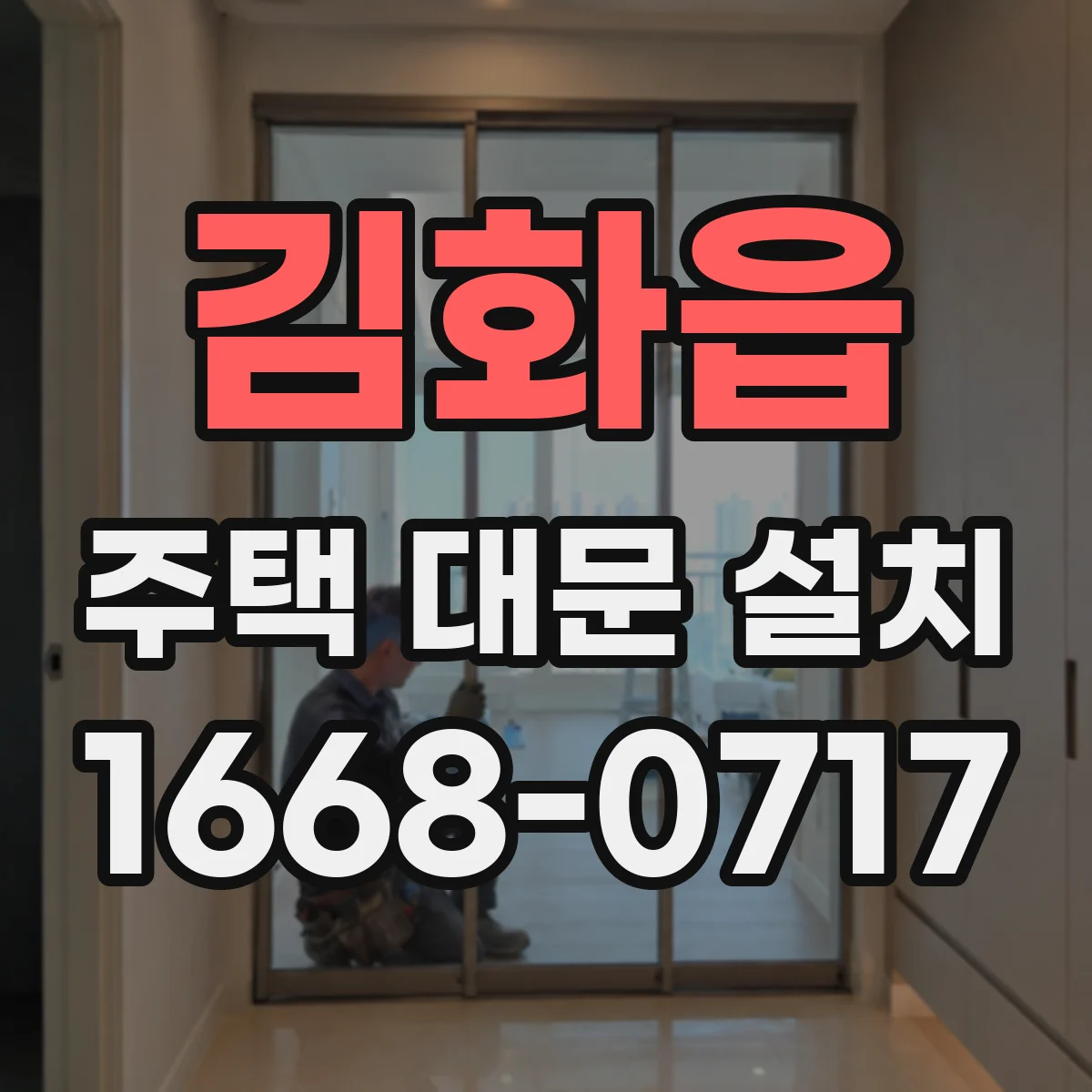 김화읍 주택 대문 설치