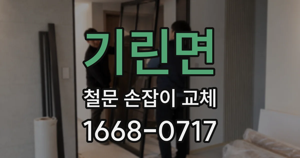 기린면 철문 손잡이 교체