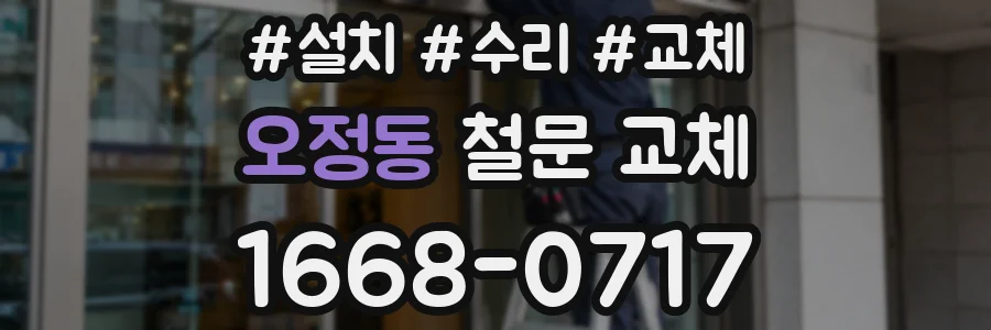 오정동 철문 교체