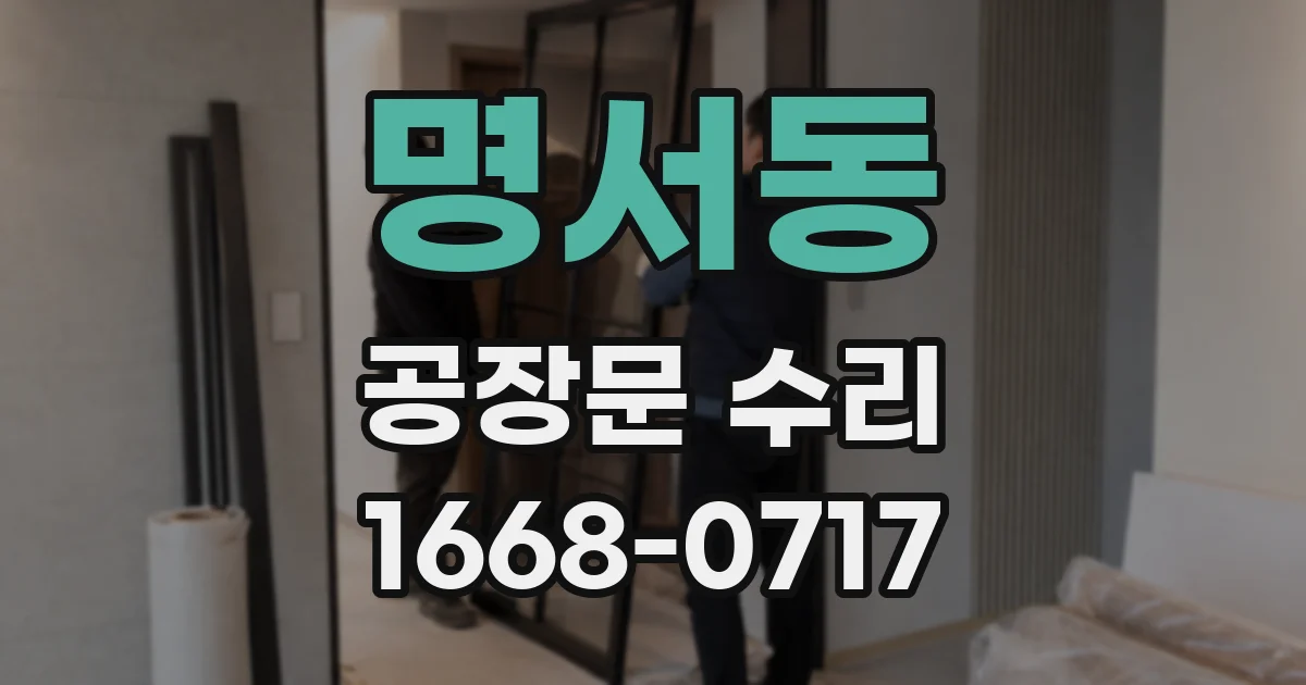 명서동 공장문 수리