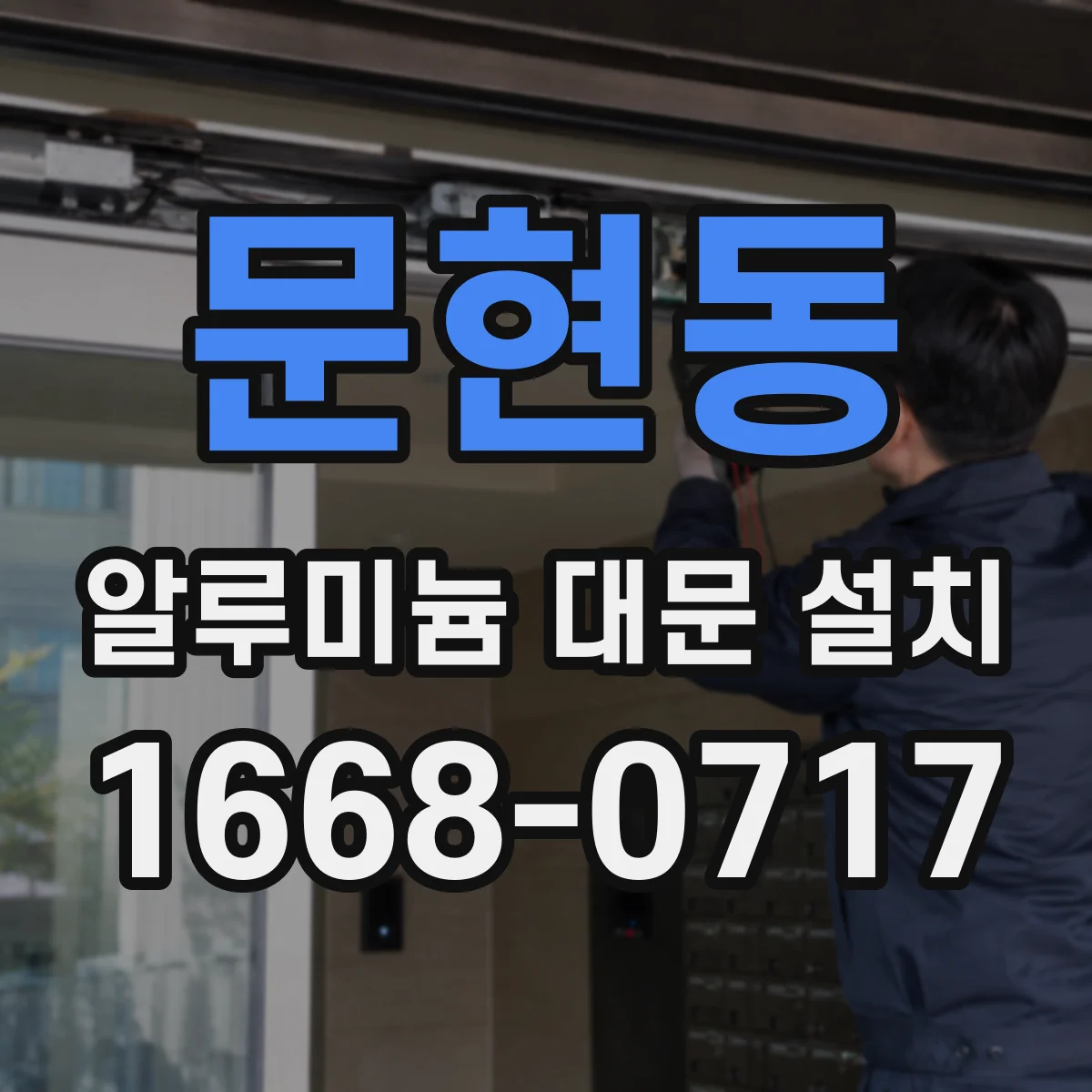 문현동 알루미늄 대문 설치