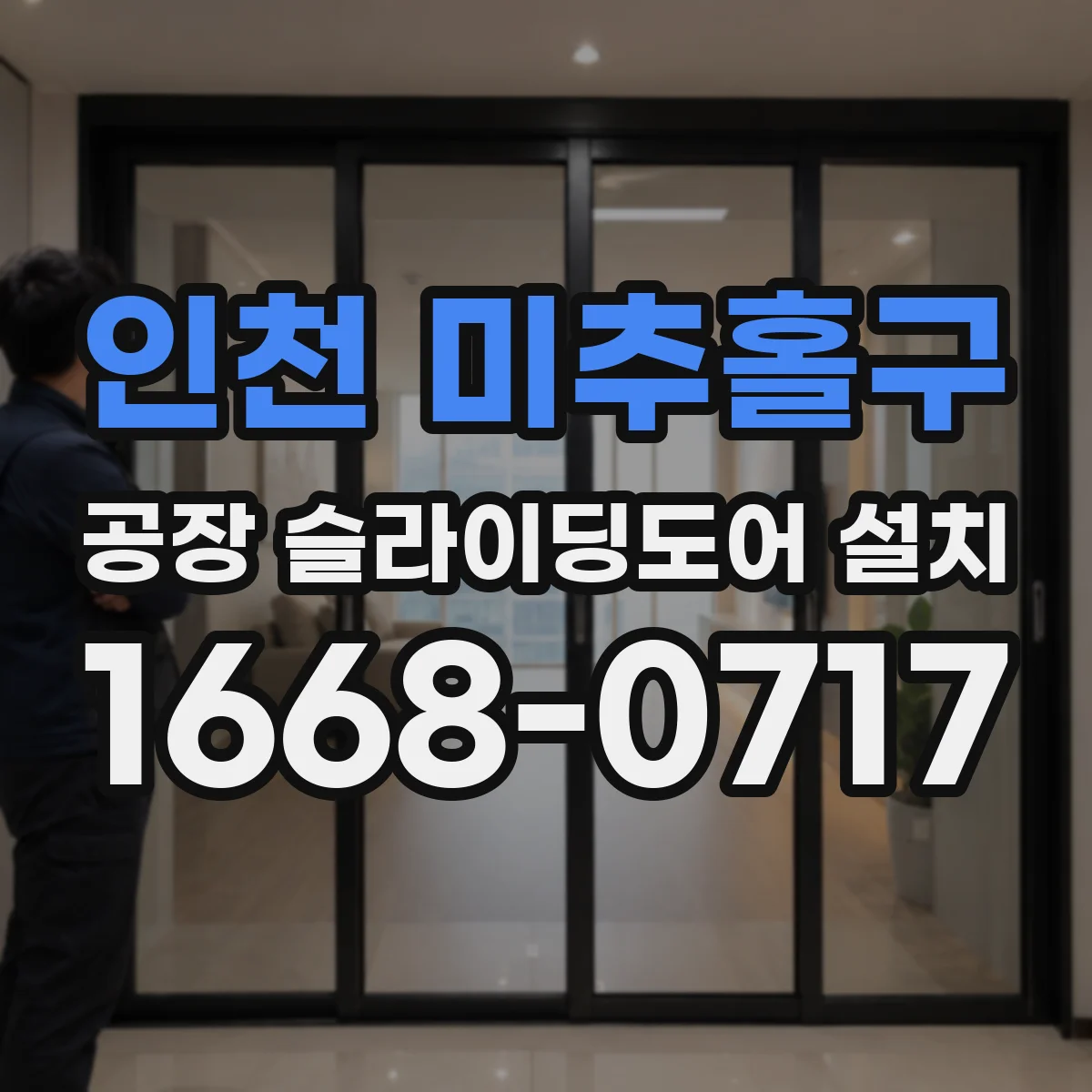 인천 미추홀구 공장 슬라이딩도어 설치