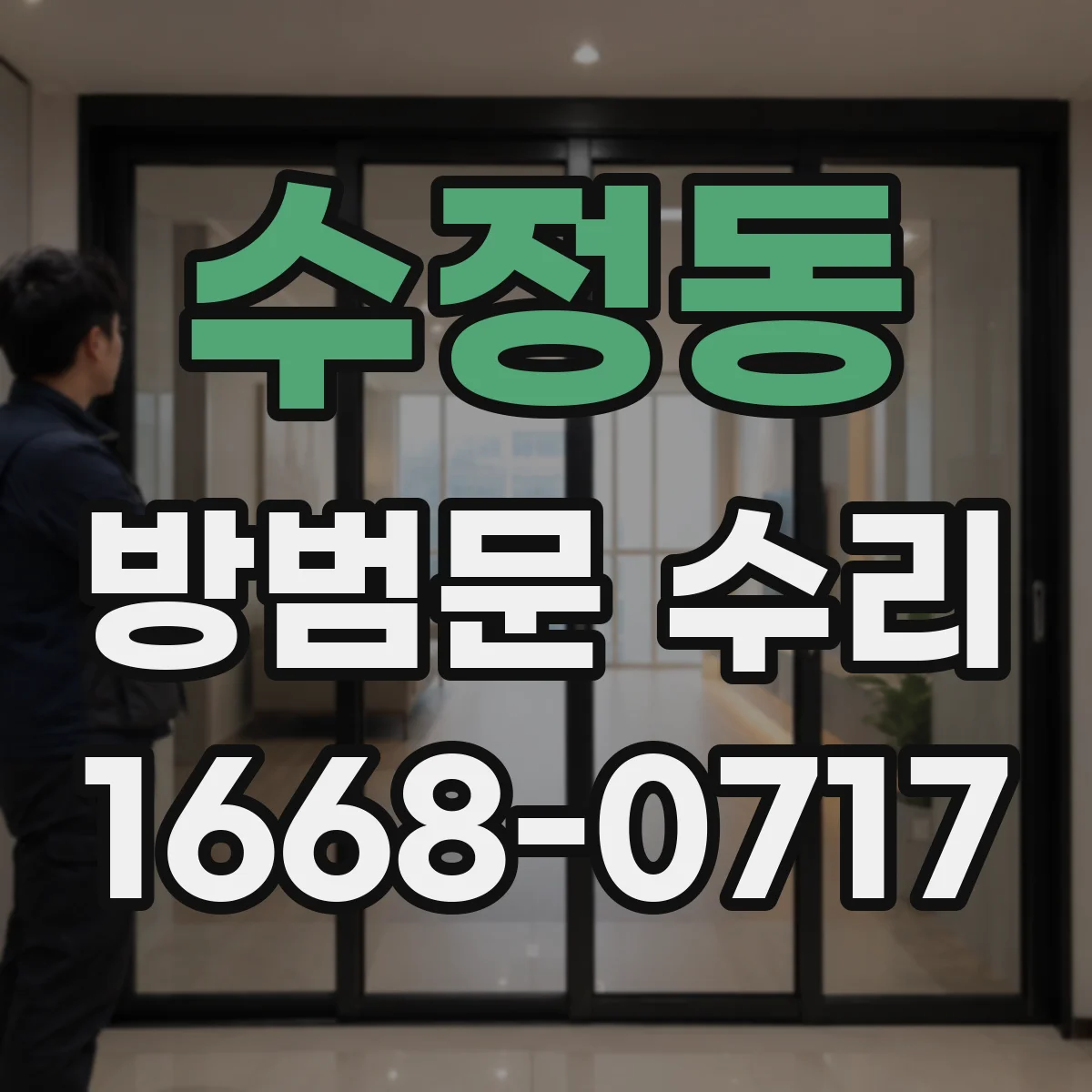 수정동 방범문 수리