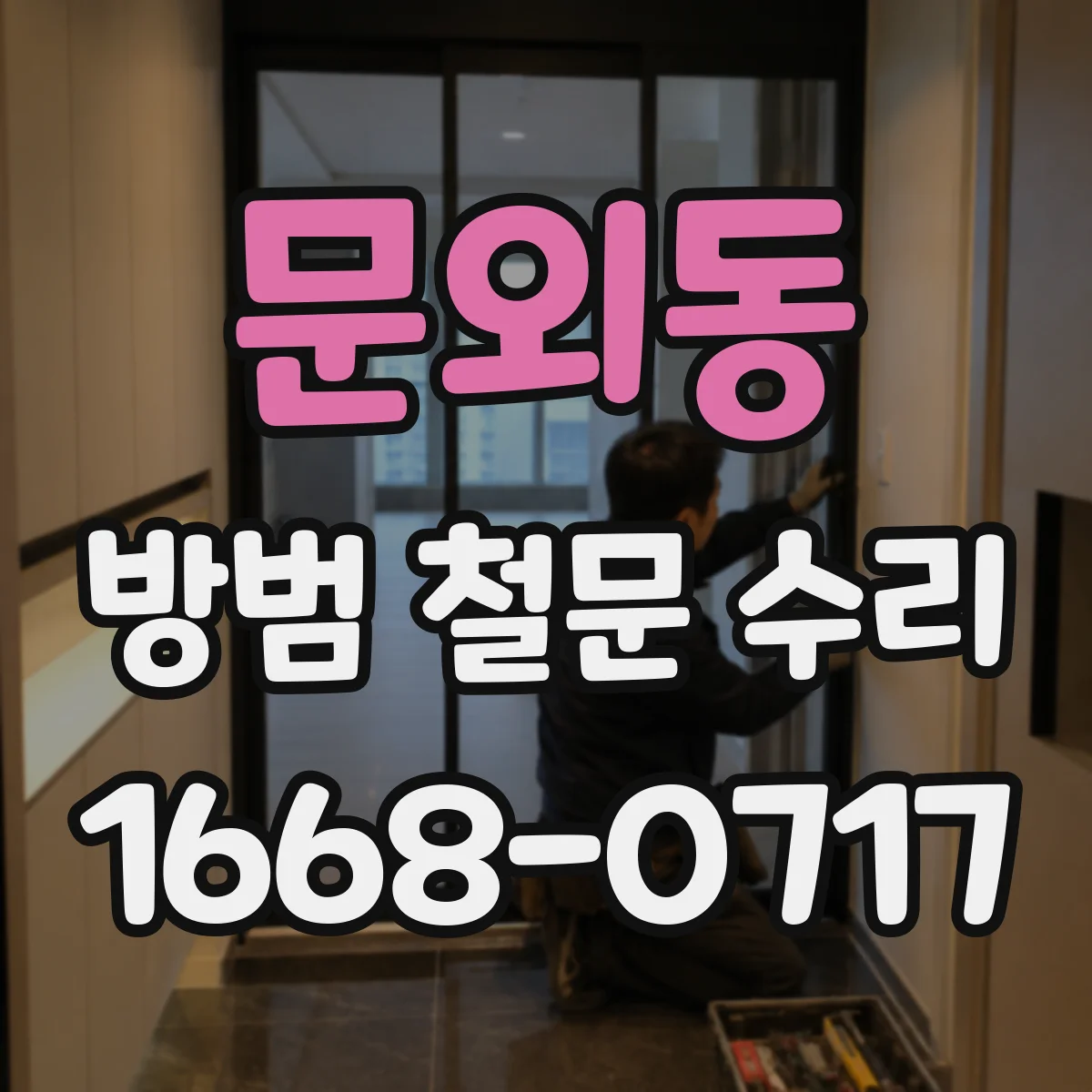 문외동 방범 철문 수리
