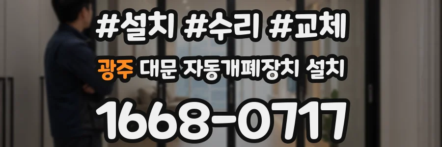 광주 대문 자동개폐장치 설치