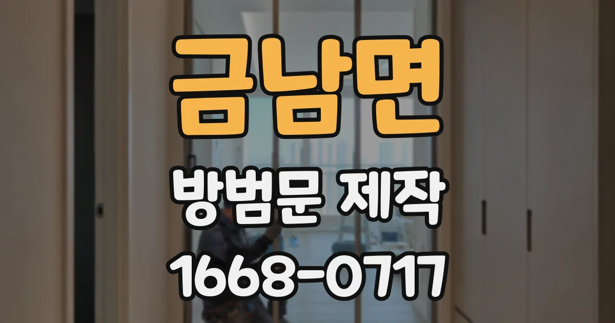 금남면 방범문 제작