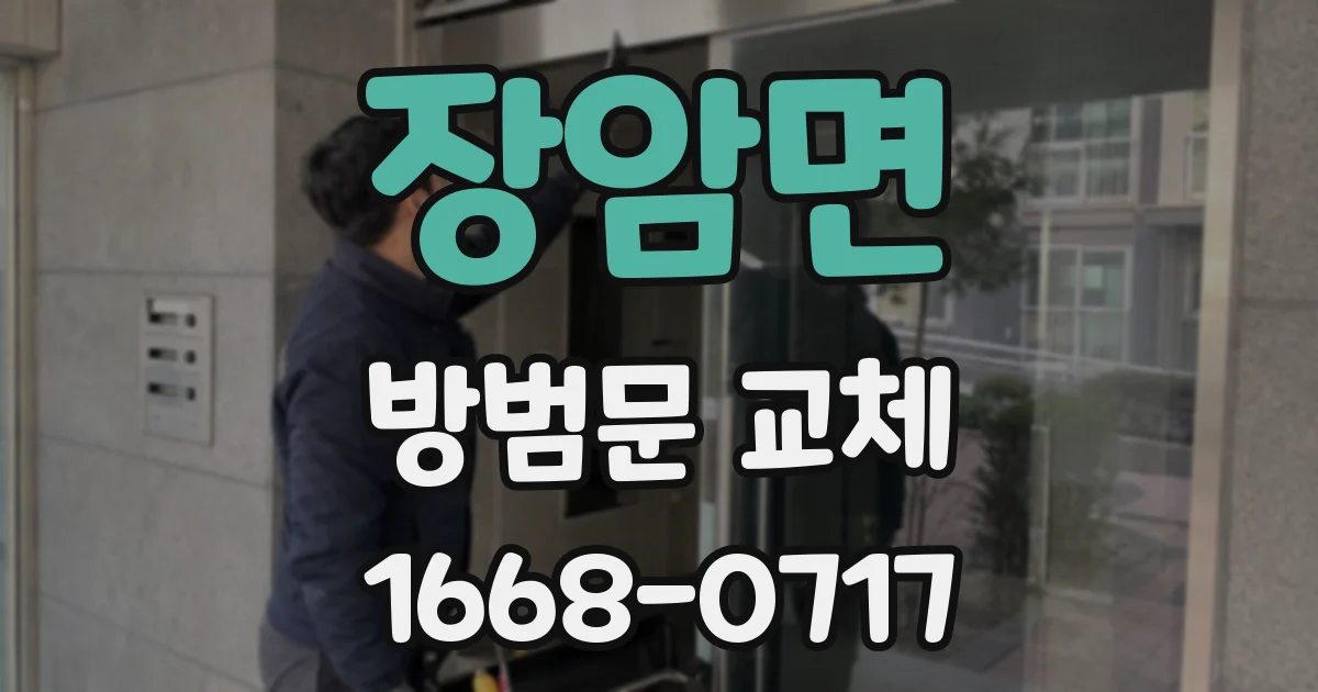 장암면 방범문 교체