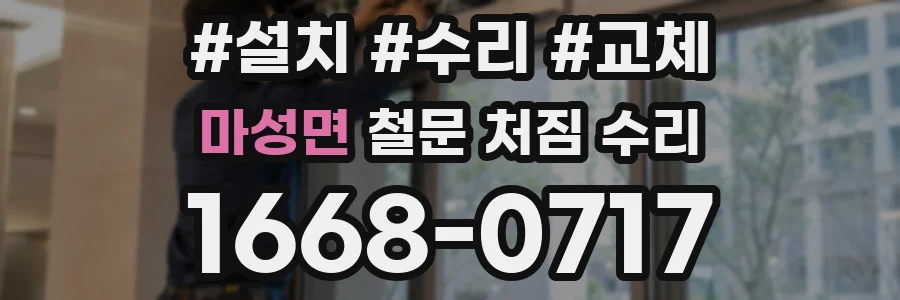 마성면 철문 처짐 수리
