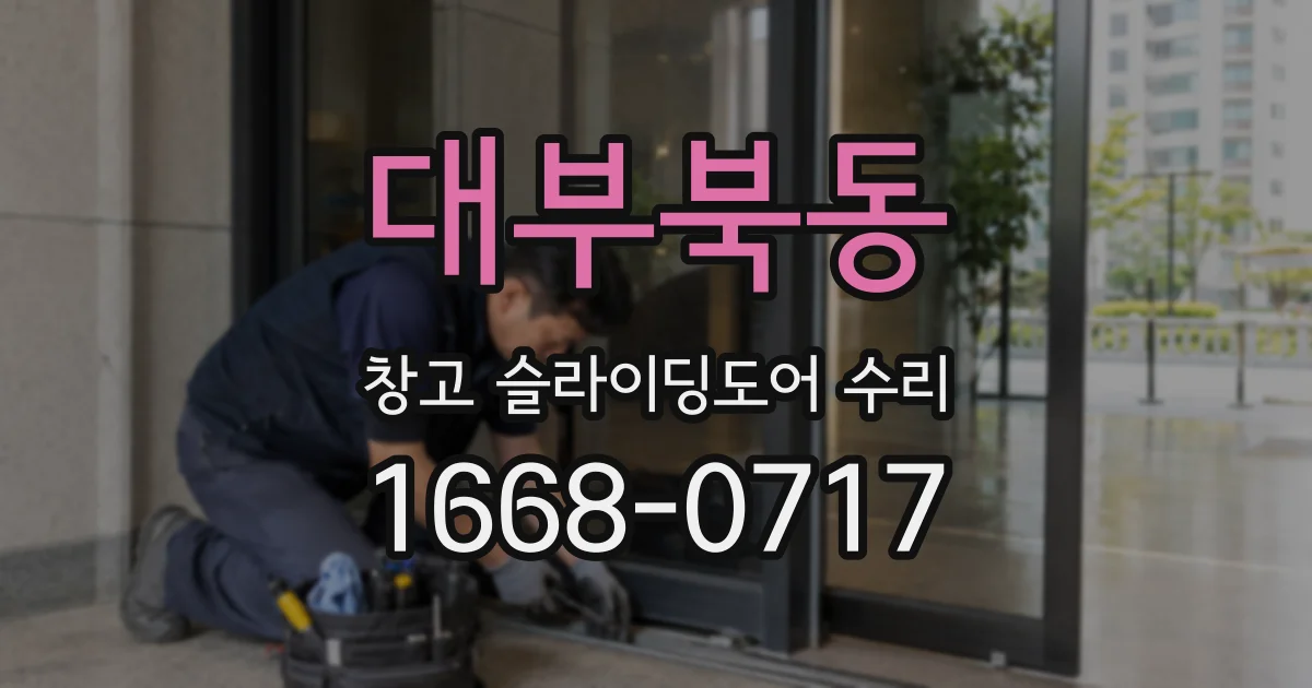 대부북동 창고 슬라이딩도어 수리