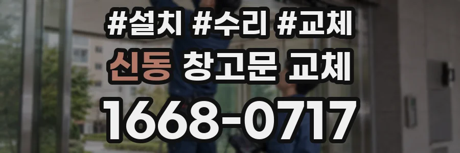 신동 창고문 교체