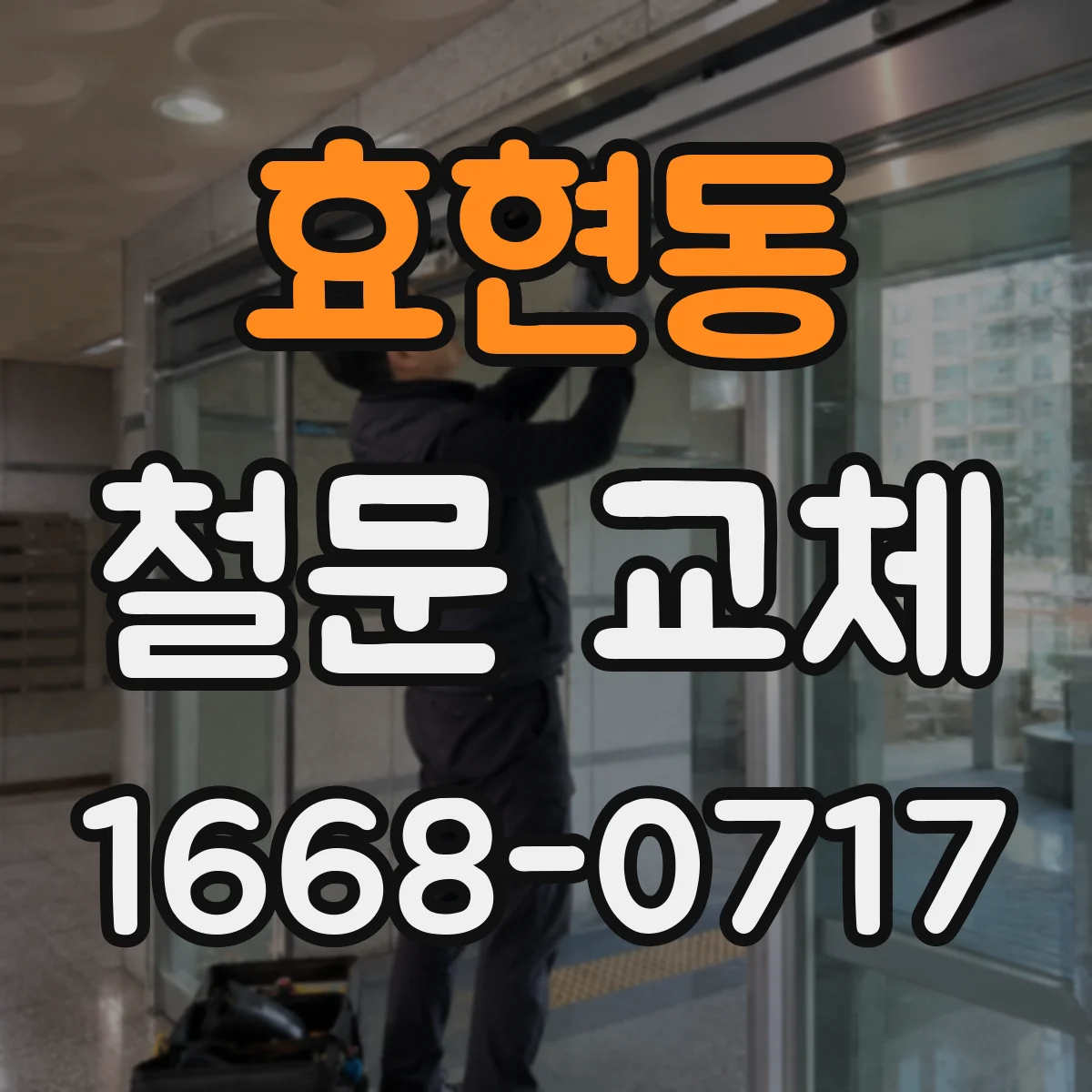 효현동 철문 교체