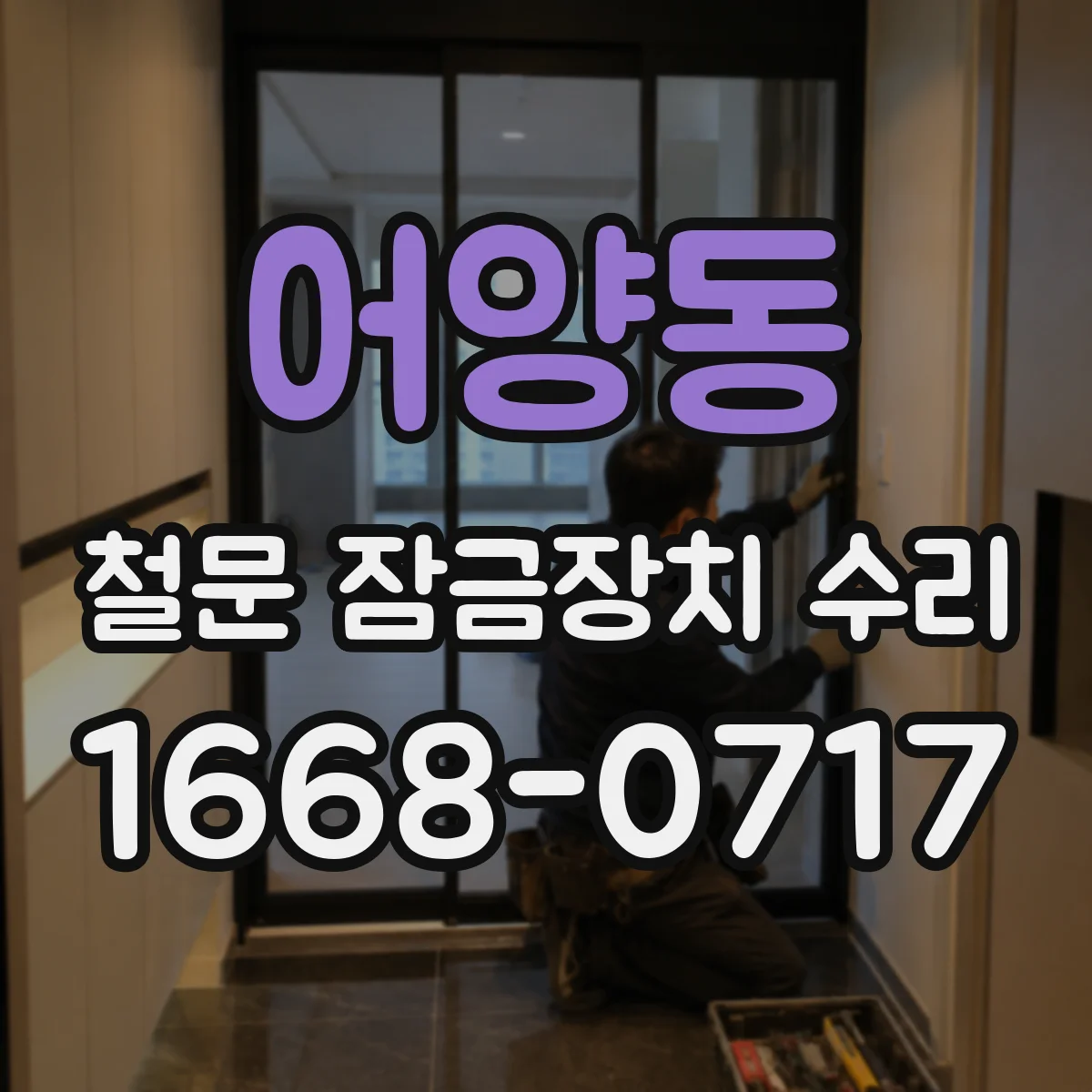 어양동 철문 잠금장치 수리
