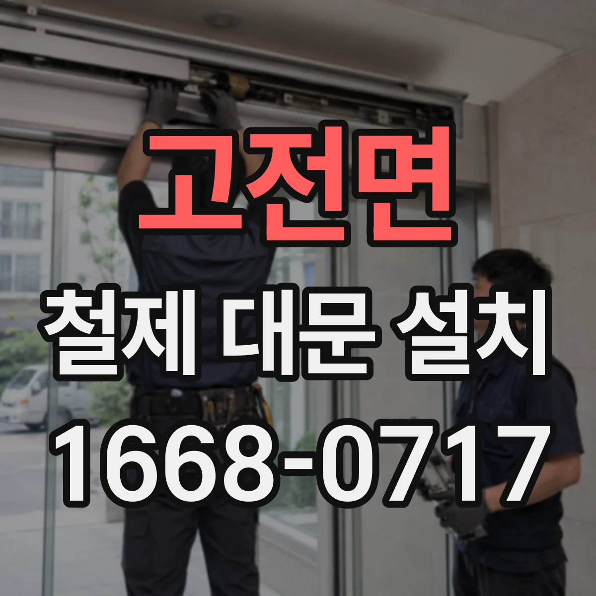 고전면 철제 대문 설치