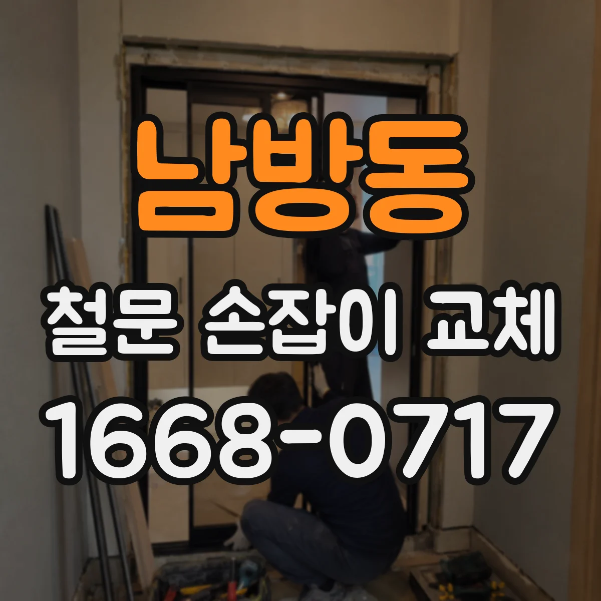 남방동 철문 손잡이 교체