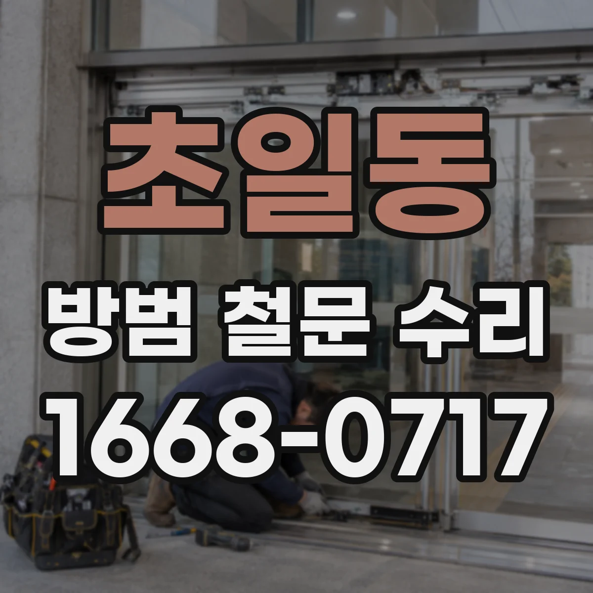 초일동 방범 철문 수리