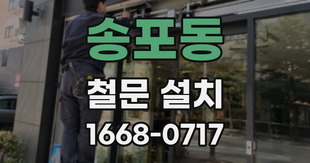 송포동 철문 설치