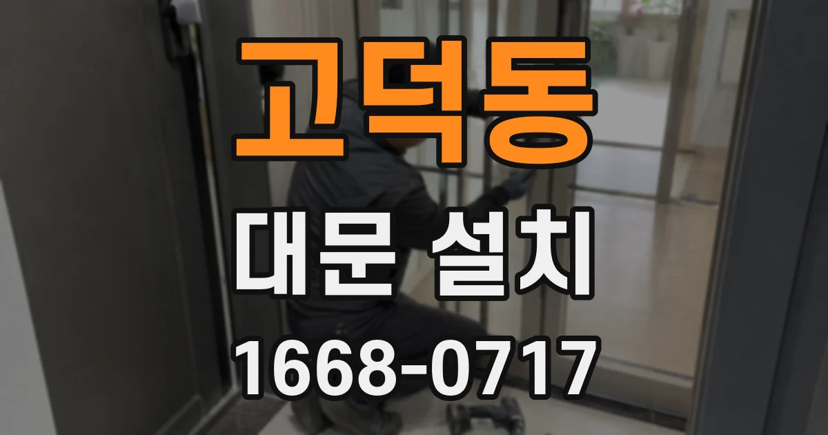 고덕동 대문 설치