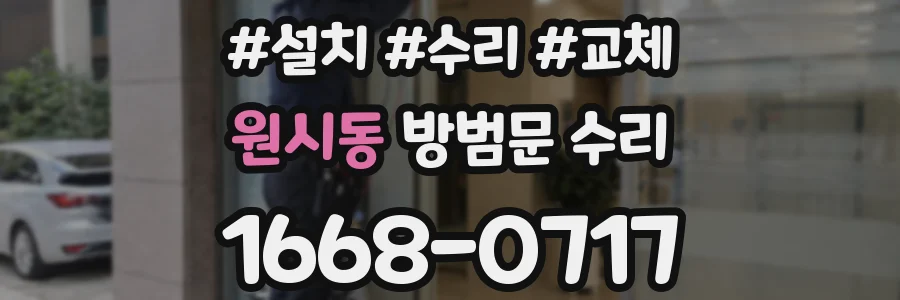 원시동 방범문 수리