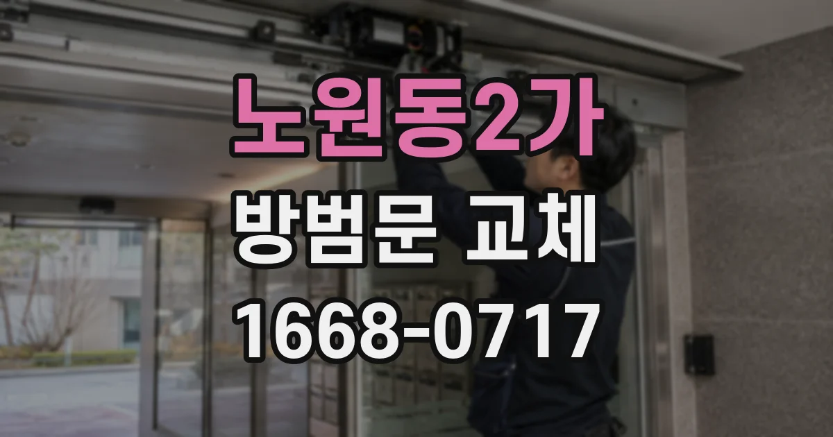 노원동2가 방범문 교체
