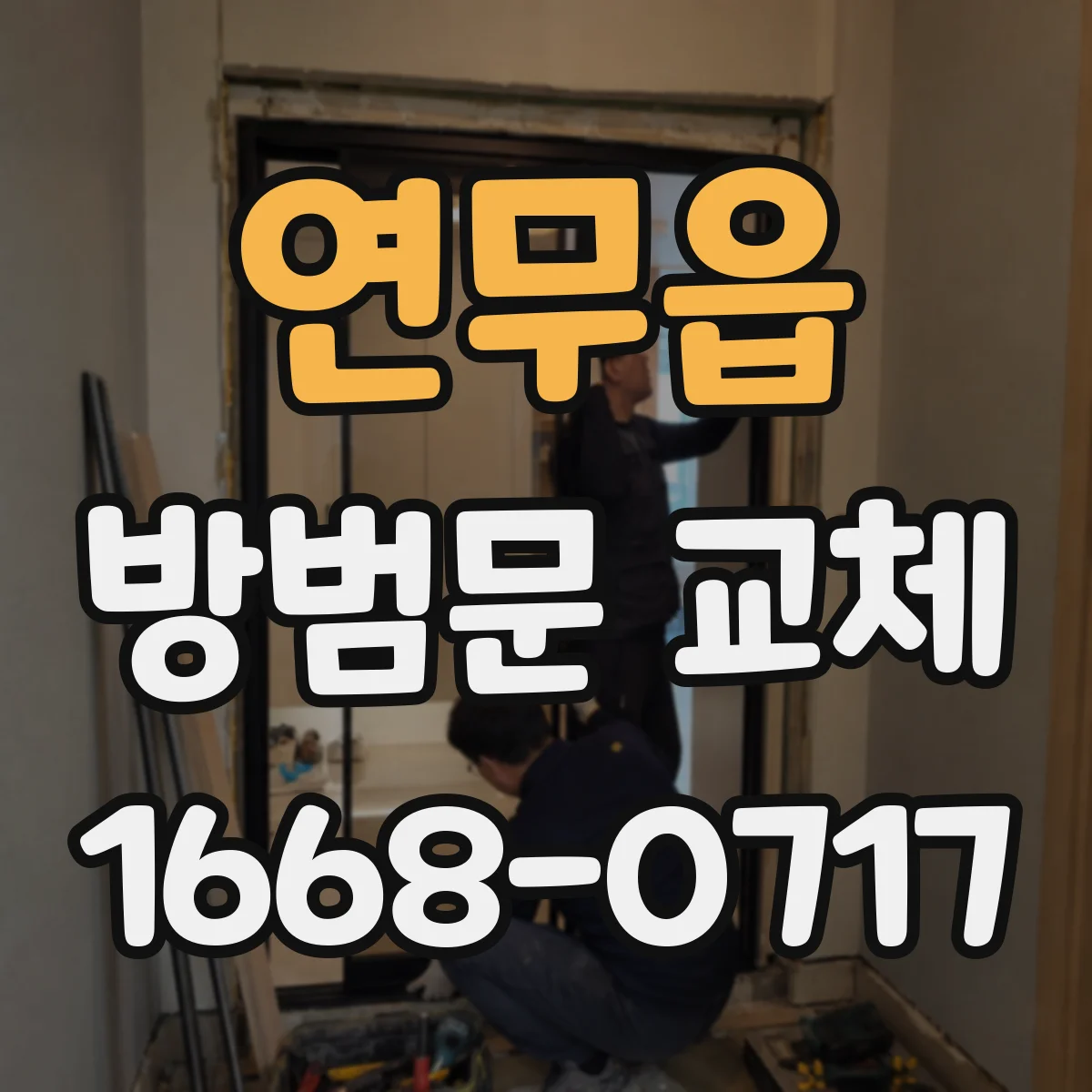 연무읍 방범문 교체