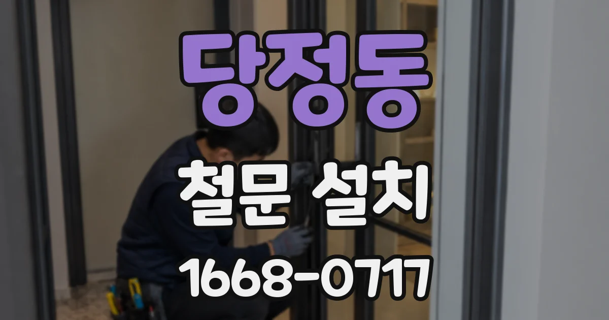 당정동 철문 설치