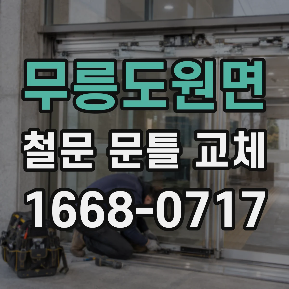 무릉도원면 철문 문틀 교체