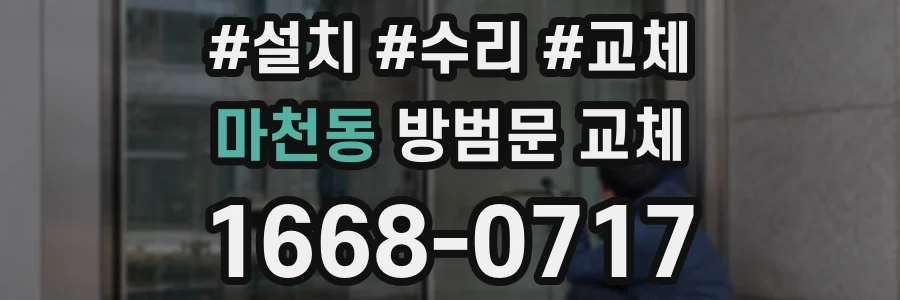 마천동 방범문 교체