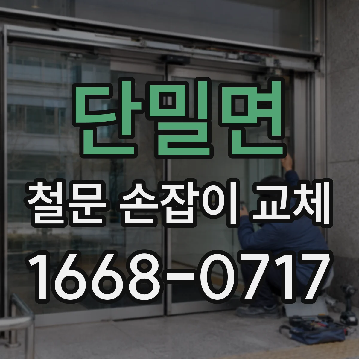 단밀면 철문 손잡이 교체