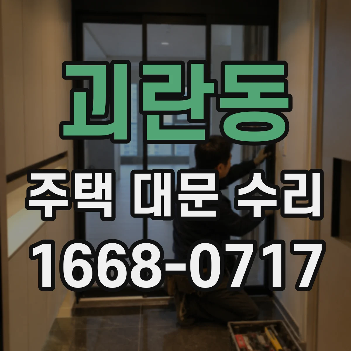괴란동 주택 대문 수리