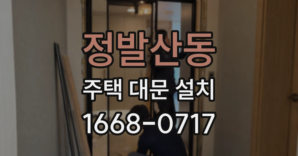 정발산동 주택 대문 설치