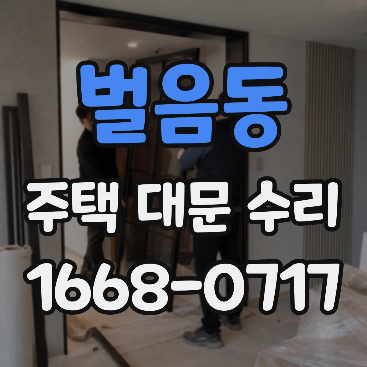 벌음동 주택 대문 수리