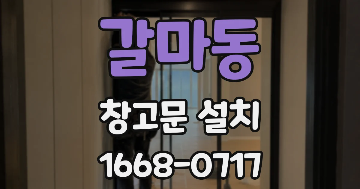 갈마동 창고문 설치