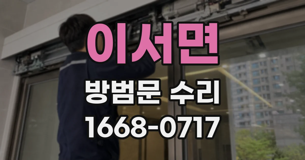 이서면 방범문 수리